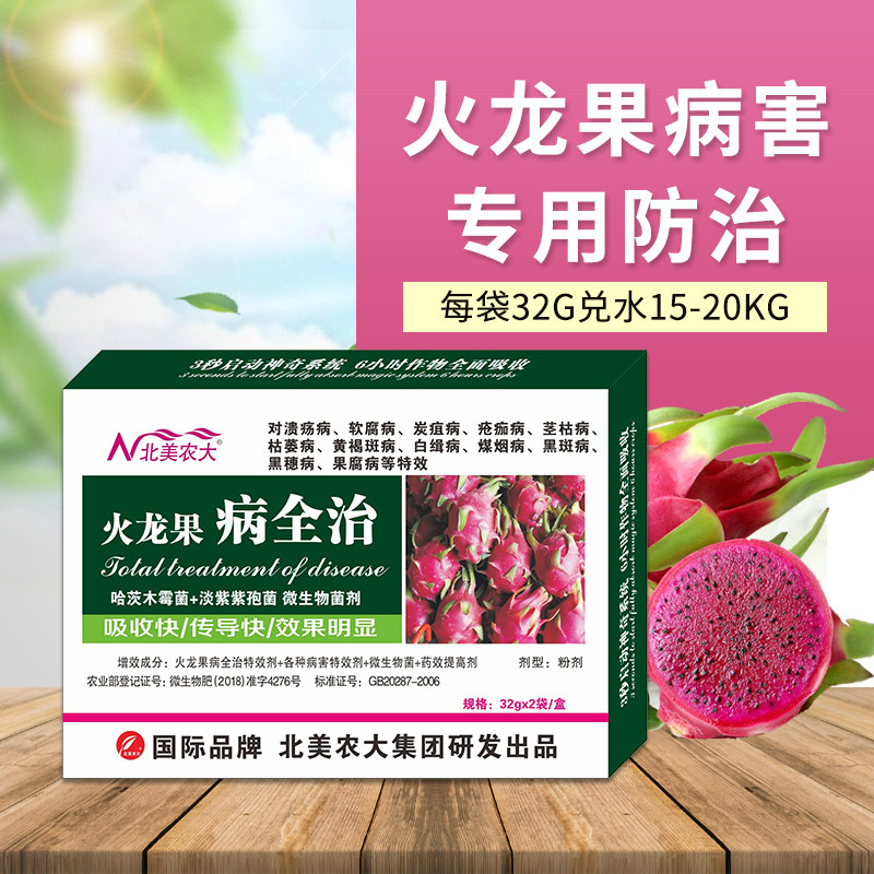 火龙果病全治杀菌剂火龙果煤烟病疮痂病炭疽病枯萎溃疡病北美农大