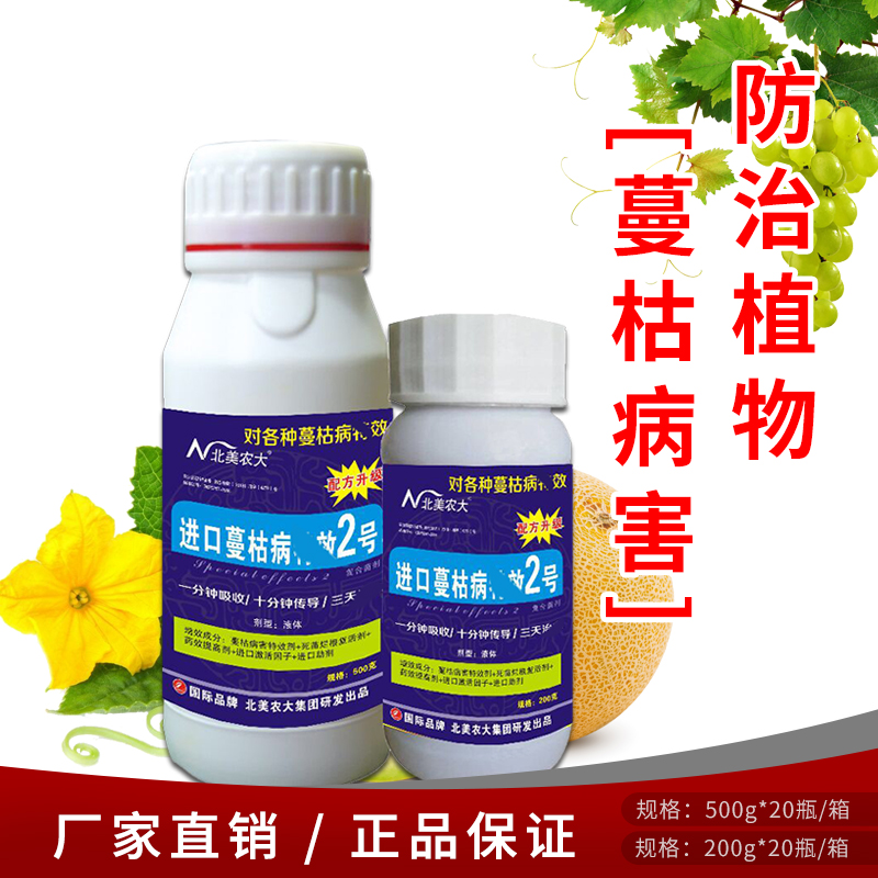 进口蔓枯病特效2号杀菌剂 瓜类西瓜甜瓜黄瓜蔓枯病专用药北美农大