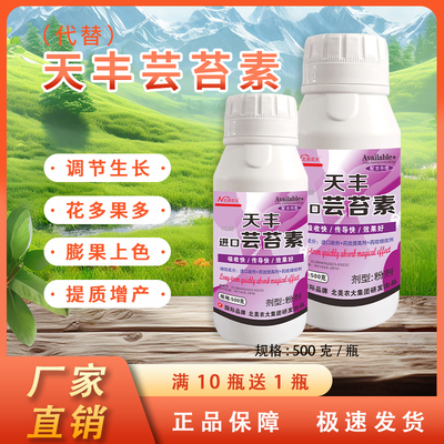 进口天丰芸苔素植物生长调节剂
