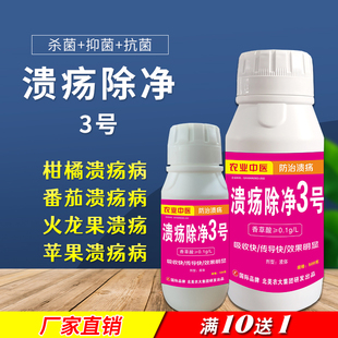 溃疡除净3号杀菌剂果树溃疡病专用药番茄葡萄柑橘溃疡病专用正品