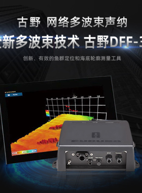 全新日本古野船用多波束声纳DFF-3D寻鱼高清防水海底测量探鱼器
