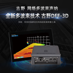 3D寻鱼高清防水海底测量探鱼器 全新日本古野船用多波束声纳DFF