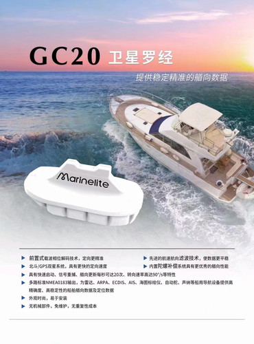 赛洋 GC-20 船用GNSS卫星罗经 北斗/GPS双星系统船舶港口导航罗经