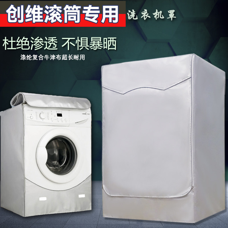 创维滚筒洗衣机罩防尘防晒通用加厚89/10/12公斤防水防渗透专用罩