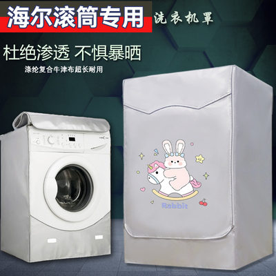 海尔滚筒13公斤XQG130-LD58E1洗衣机罩防晒加厚防水防渗透专用罩