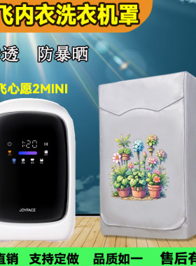 觉飞及适用防水防晒洗衣机罩