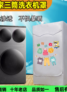 米家滚筒三筒分区洗衣机防晒罩