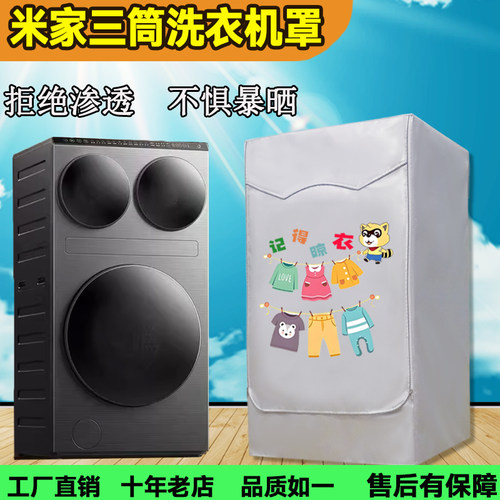 米家滚筒三筒分区洗衣机防晒罩