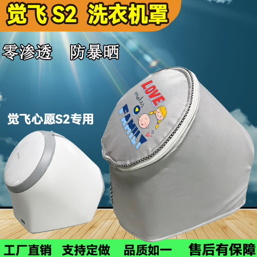 觉飞心愿S2专用定制防水防晒罩