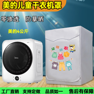 适用美的MH40V10E 4公斤烘干机干衣机罩迷你儿童洗衣机防水防晒套