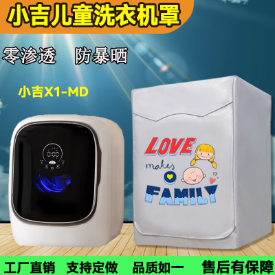 适用小吉迷你滚筒1.2公斤X1-MD儿童3kg pro洗衣机罩防水防晒套子