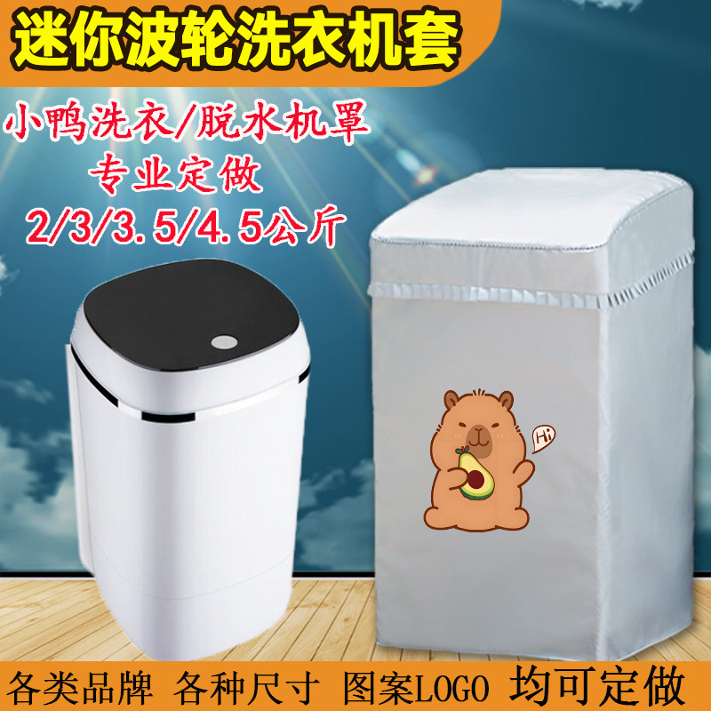 定做小鸭洗衣机罩波轮迷你浴室2/3/3.5/4.5公斤WPS4568L防水防晒