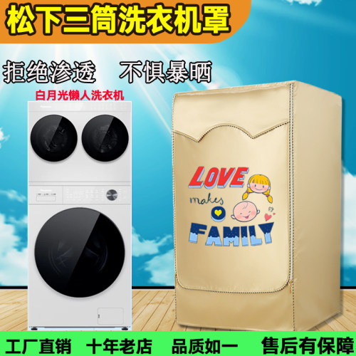 松下白月光防渗透洗衣机罩