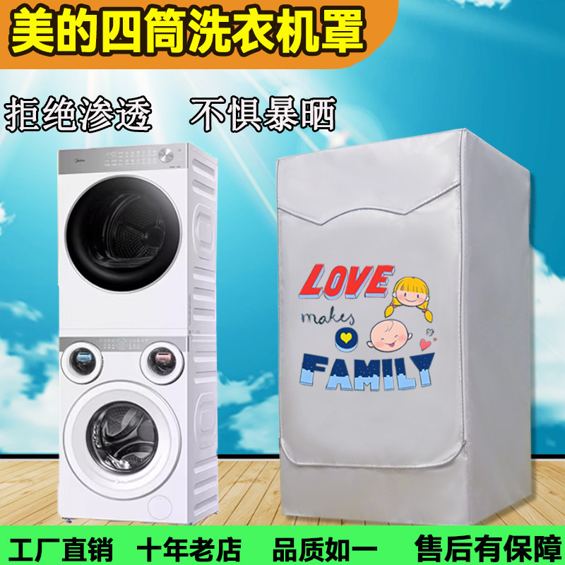 定制美的可爱多洗衣机防晒罩四筒洗烘套装三筒内衣裤袜分区防水套图片