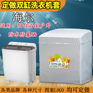 海尔半自动双缸双桶老式XPB波轮789/10/12公斤洗衣机罩防水防晒套
