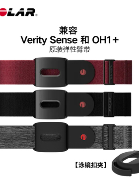 【配件】博能POLAR 臂带所用弹性带  Verity Sense 标配弹力带 OH1+ 心率臂带替换带 Verity Sense 泳夹
