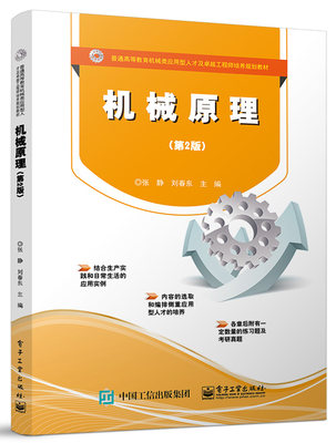 机械原理(第2版普通高等教育机械类应用型人才及卓越工程师培养规划教材)