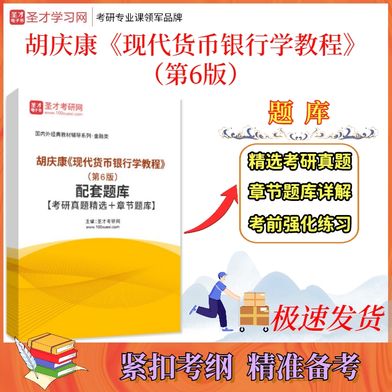 胡庆康《现代货币银行学教程(第6版)配套题库【考研真题精选 章节题