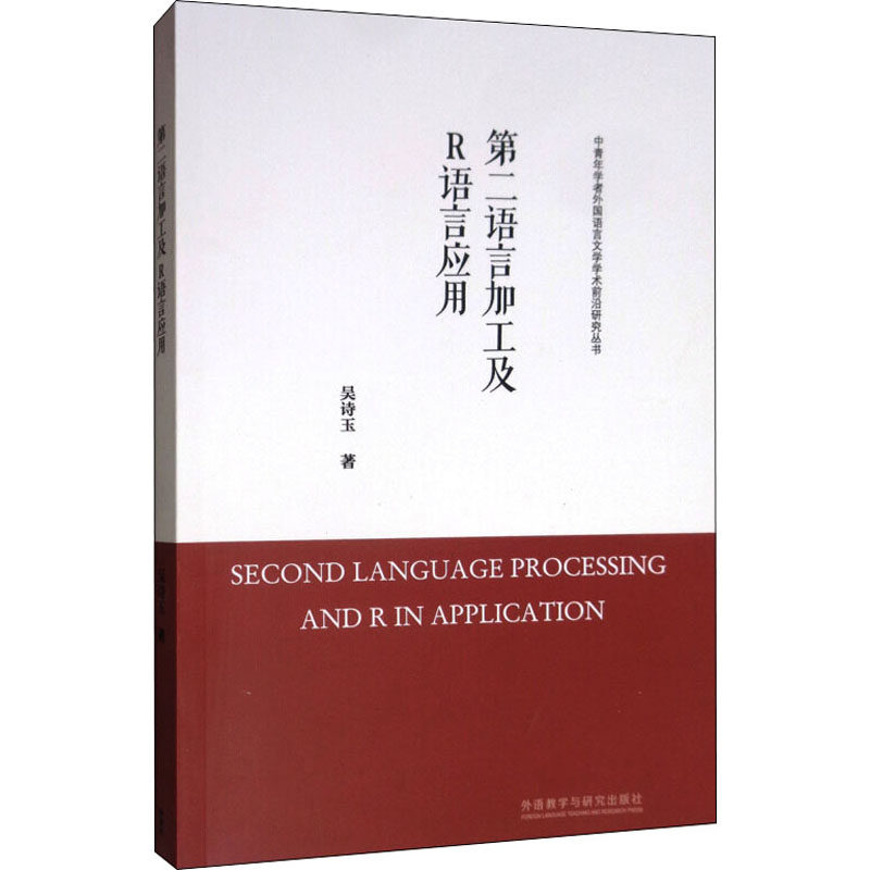 第二语言加工及R语言应用怎么样,好用不?