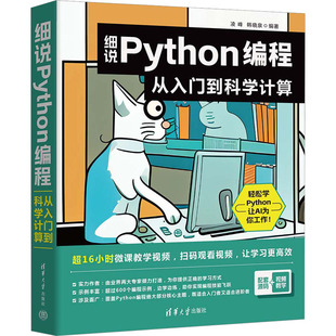 细说Python编程 从入门到科学计算