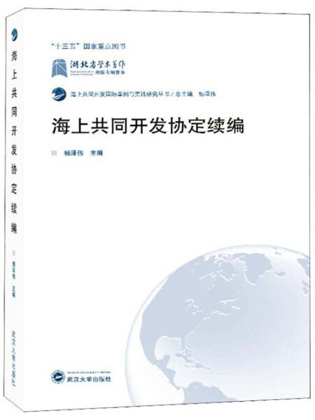 新书正版 海上共同开发协定续编  9787307206076 武汉大学怎么看?