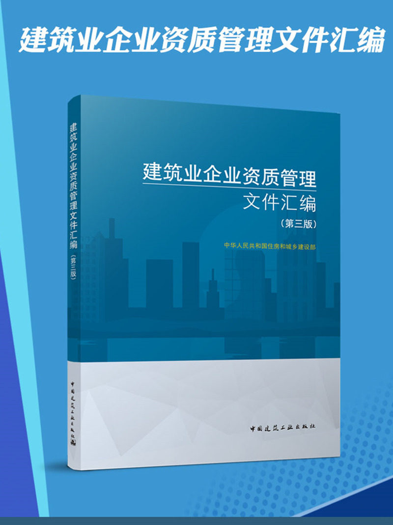 建筑业企业资质管理文件汇编(第三版)中华人民共和国住房和城乡建设部