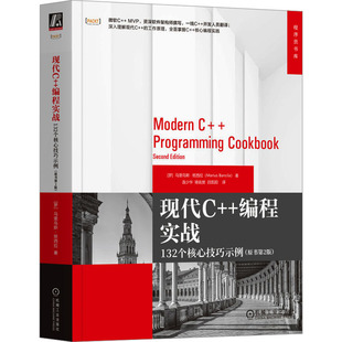 编程实战 现代C 132个核心技巧示例 原书第2版