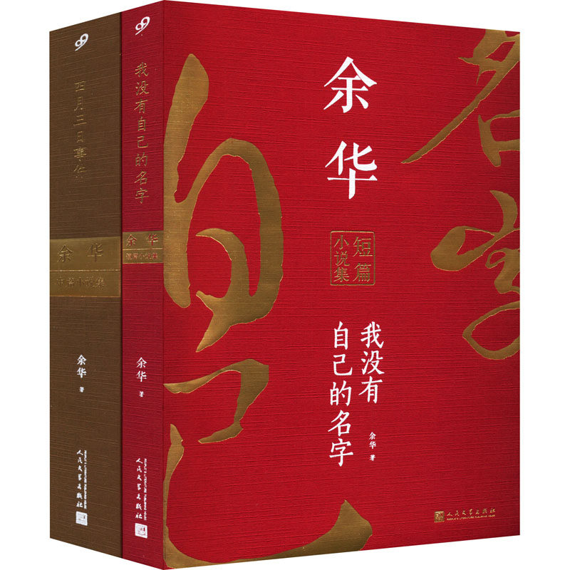 余华作品(四月三日事件:余华中篇小说集+我没有自己的名字:余华短篇小说集)(全2册)高性价比高么？