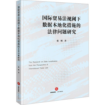 【新华文轩】国际贸易法视阈下数据本地化措施的法律问题研究 张明 法律出版社 正版书籍 新华书店旗舰店文轩官网