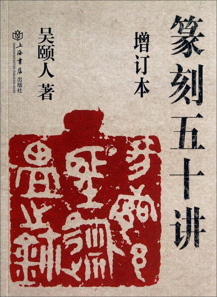 新书正版 篆刻五十讲(增订本) 吴颐人  9787545808964 上海书店怎么样,好用不?