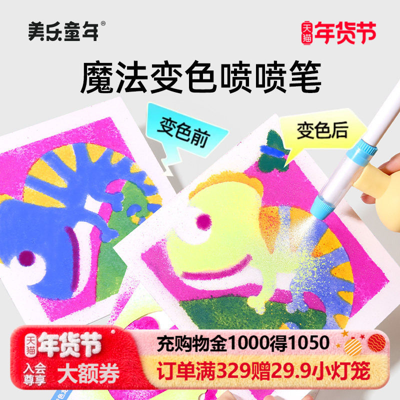 美乐童年魔法变色喷喷笔儿童可水洗无毒不脏手绘画工具喷色射水彩笔婴幼儿宝宝小学生美术专用涂鸦喷绘笔套装