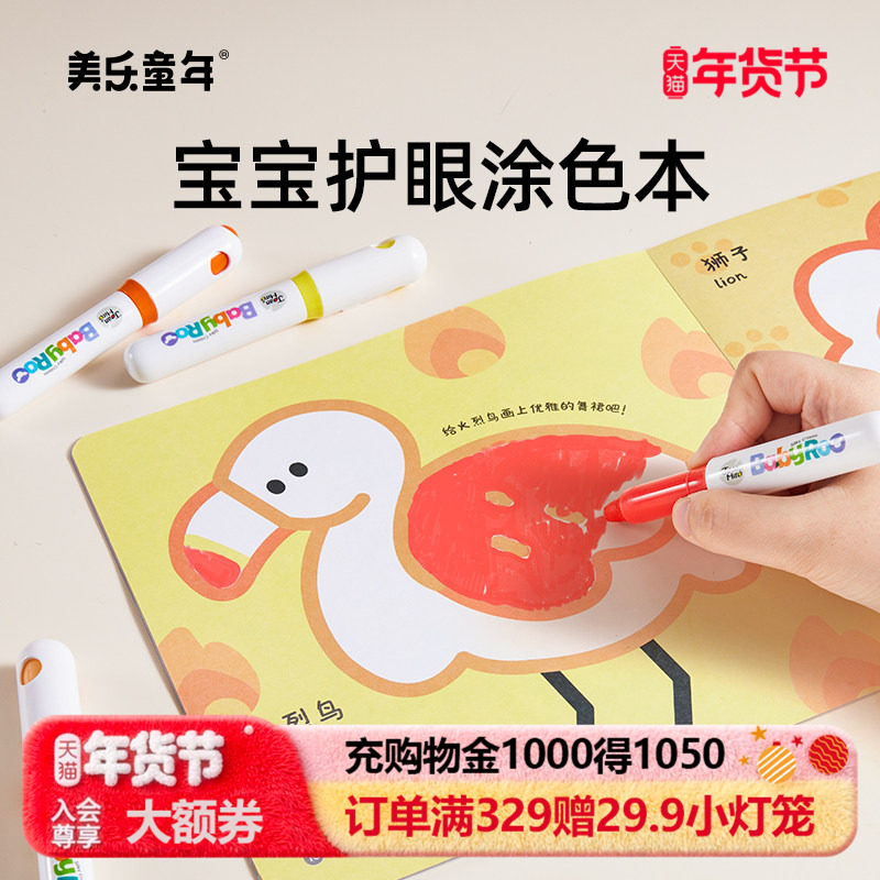 美乐童年护眼涂色本儿童画画描绘本小孩填色本幼儿园图画本涂色书,玩具/童车/益智/积木/模型,描红本/涂色本,淘宝优惠券,粉丝福利购,淘宝优惠卷