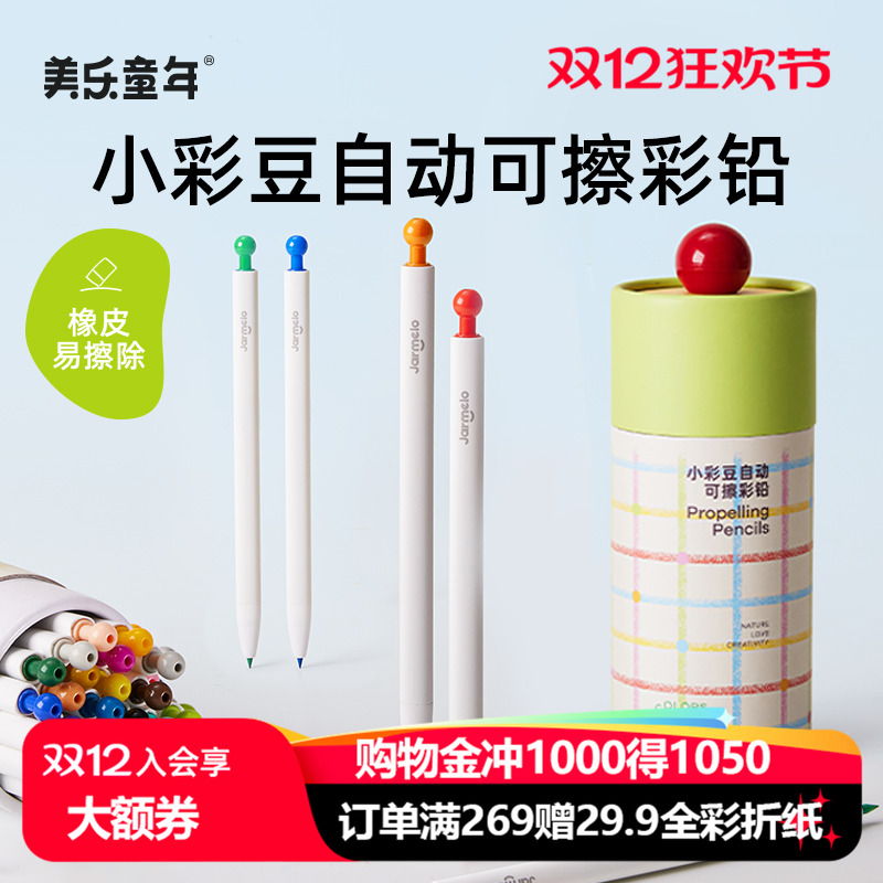 美乐童年小彩豆儿童自动彩色铅笔
