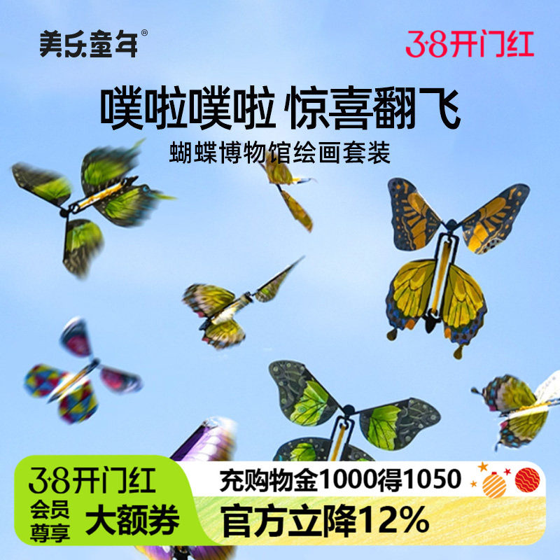 美乐童年蝴蝶博物馆解压儿童手工diy3岁涂色会飞的蝴蝶男女孩玩具
