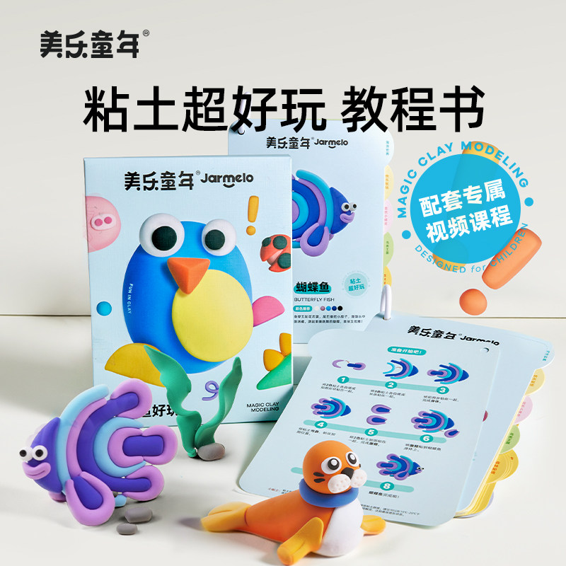美乐童年粘土超好玩教程书儿童橡皮泥彩泥无毒幼儿园专用超轻黏土