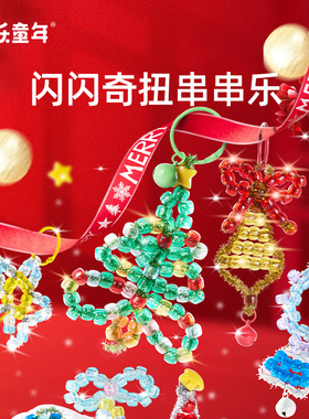 美乐童年新年小礼物串串乐儿童串珠手工diy材料女孩扭扭棒玩具