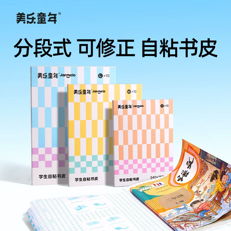 美乐童年书皮小学生专用一年级自粘透明分段式包书皮专用纸2026新款作业本初中生A4书皮全套保护套磨砂16K25K
