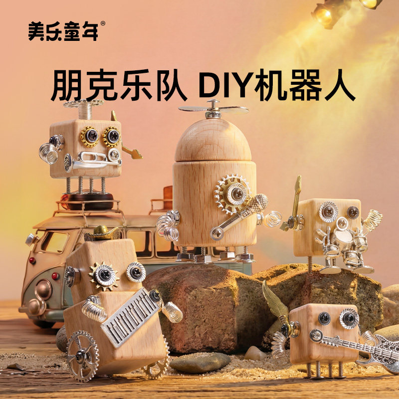 美乐童年朋克乐队机器人儿童创意手工diy男女孩子六一儿童节礼物