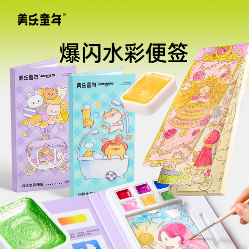 美乐童年闪绘水彩便签儿童涂色本
