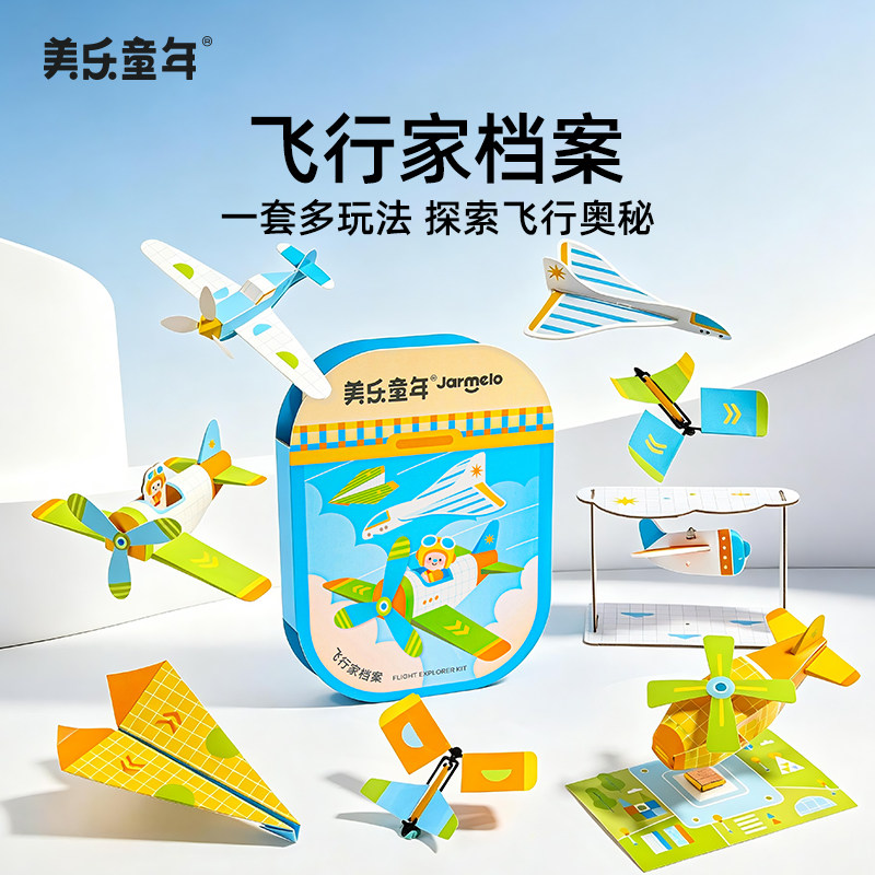 美乐童年纸飞机玩具物理科学小实验套装学生手工diy男孩生日礼物