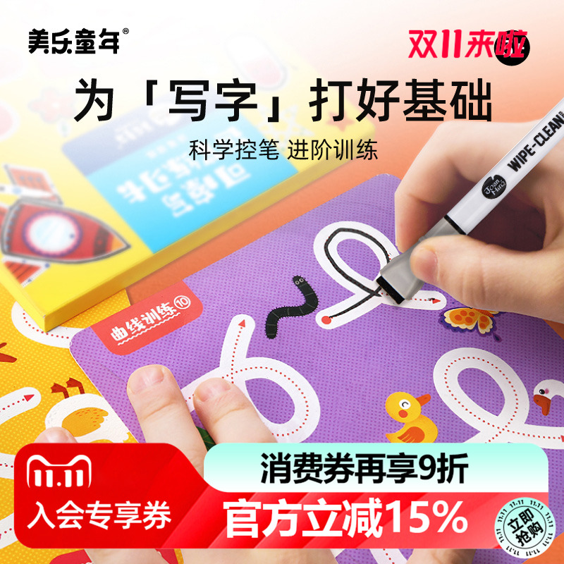 美乐童年控笔训练幼儿园23岁