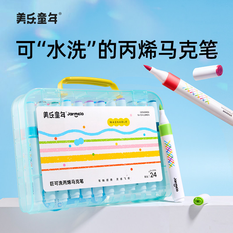 美乐童年巨可洗丙烯马克笔软头小学生美术专用幼儿园画笔不透色可叠色画画儿童无毒可水洗颜色24色36色水彩笔