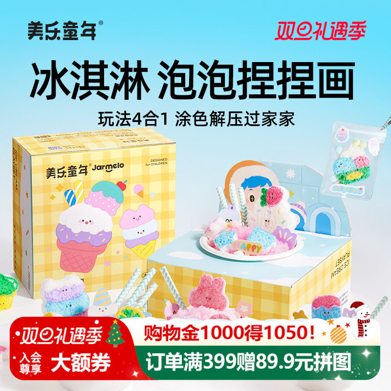 美乐童年泡泡捏捏画儿童玩具过家家冰淇淋食玩男女孩生日圣诞礼物