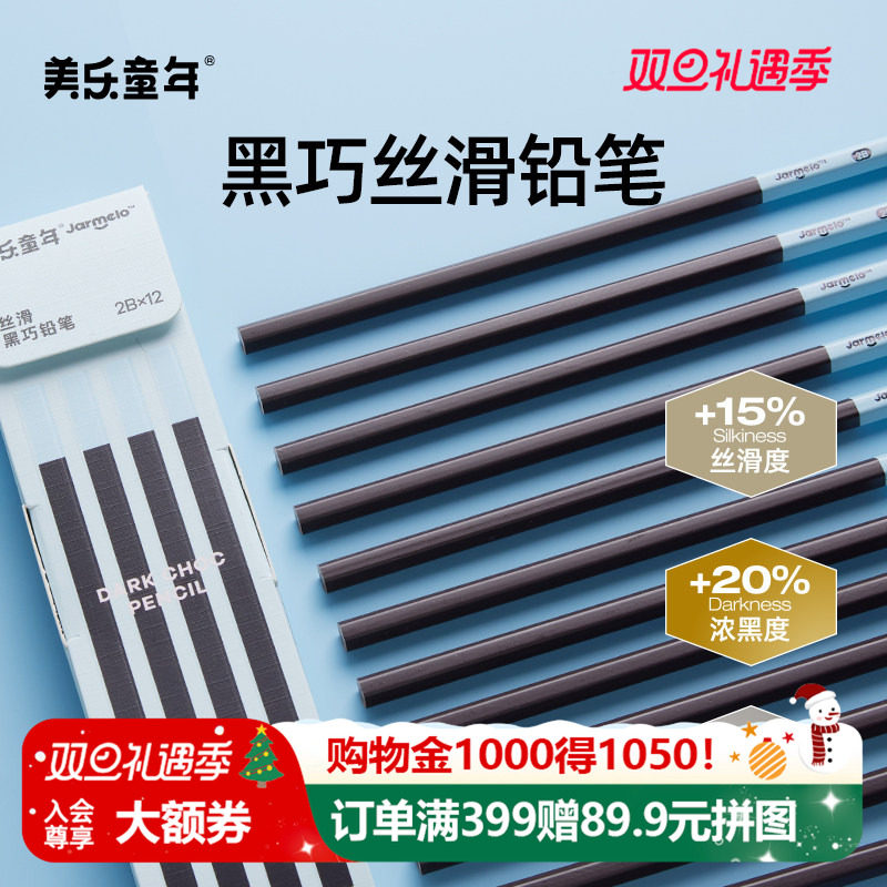 美乐童年儿童矫姿黑巧丝滑铅笔幼儿园初学者小学生专用一年级2b铅笔考试涂卡笔无毒素描hb洞洞笔绘画笔正姿笔