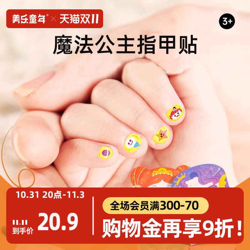 美乐童年儿童指甲贴宝宝幼儿纹身贴美甲贴片无毒无味贴纸女孩女童属于什么档次？