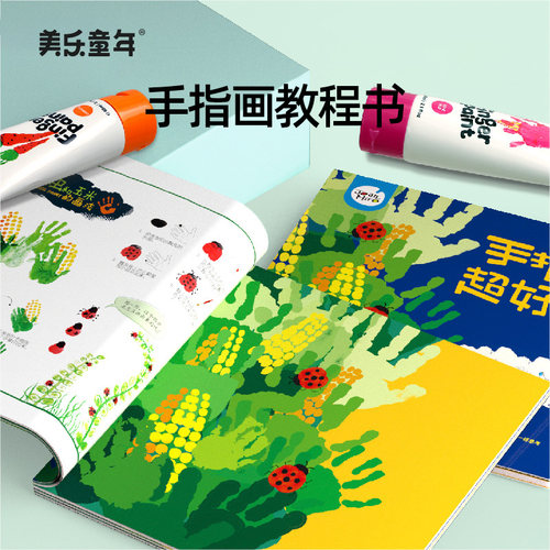 美乐童年超好玩儿童手指画教程书