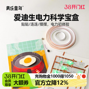 美乐童年爱迪生电力科学宝盒魔纸电路玩具儿童手工物理小实验套装