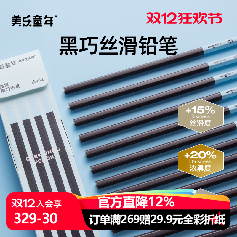 美乐童年丝滑HB2B铅笔