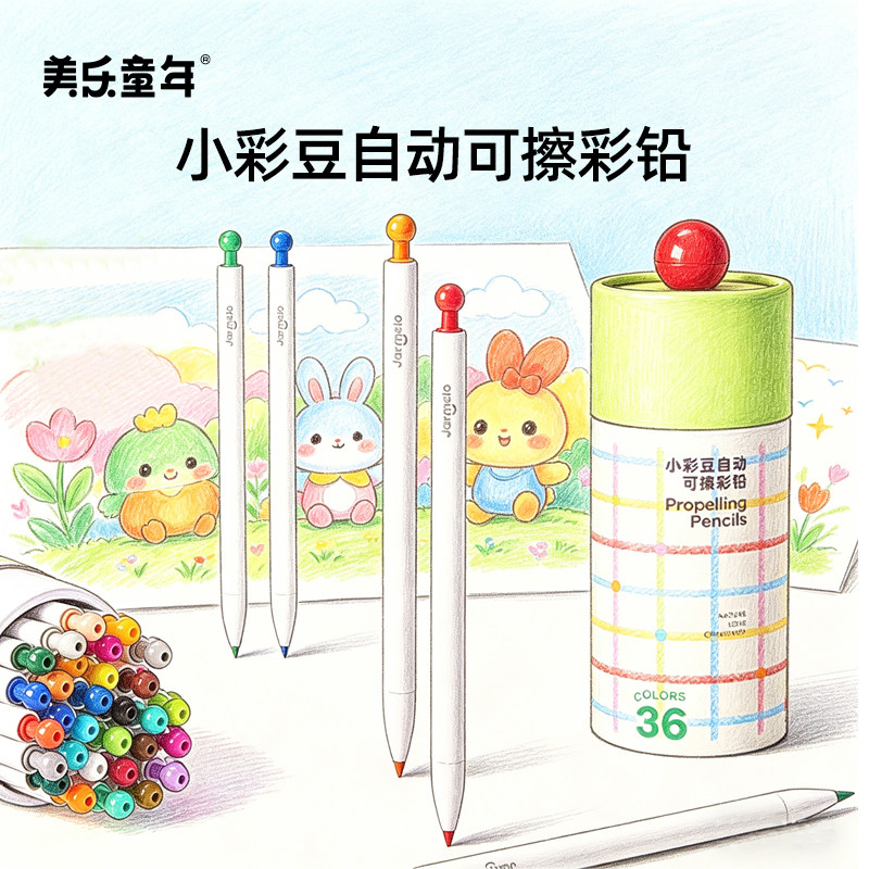 美乐童年可擦自动彩铅幼儿园专用油性彩铅收纳盒24色36色儿童美术绘画套装小彩豆彩铅临摹画册小学生标记笔
