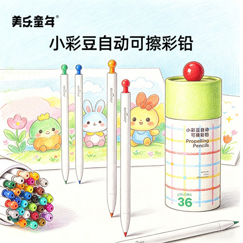 美乐童年可擦自动彩铅带收纳桶